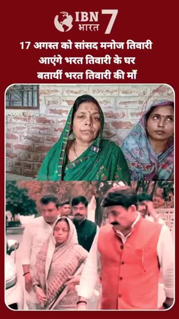सांसद मनोज तिवारी आने वाले हैं भारत तिवारी के घर 17 अगस्त को #PoliticalNews #BharatTiwari