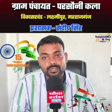 ग्राम पंचायत परसौनी कला की तरफ से सभी देशवासियों एवं ग्रामवासियों को 15 अगस्त की हार्दिक शुभकामनाएं