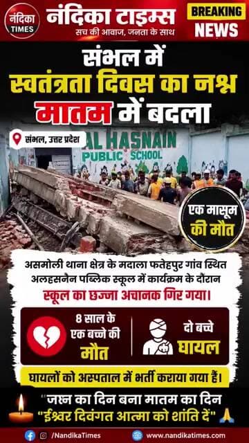 संभल में स्वतंत्रता दिवस का जश्न मातम में बदला, छज्जा गिरने से 8 साल के बच्चे की मौत 😱 #shorts #news