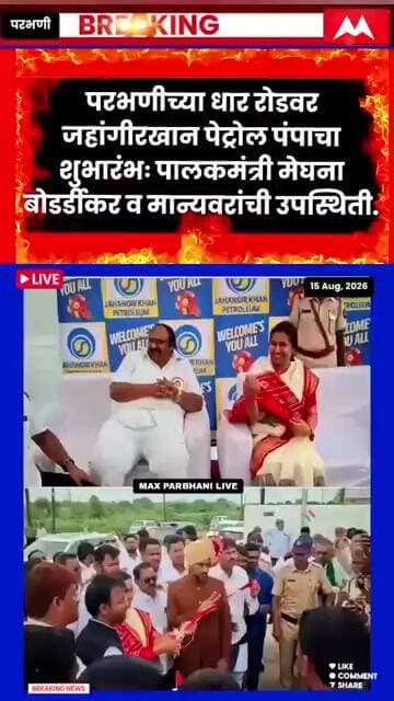 धार रोडवर जहांगीरखान पेट्रोल पंपाचा शुभारंभ : पालकमंत्री मेघना बोडर्डीकर व मान्यवर उपस्थिती