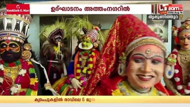 കലാകാരന്മാരെ തട്ടി നടക്കാൻ വയ്യ! ഉത്സവലഹരിയിൽ തൃപ്പൂണിത്തുറ; നടൻ ജഗദീഷ് ഘോഷയാത്ര ഫ്ലാഗ് ഓഫ് ചെയ്യും