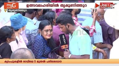 ഓണാഘോഷങ്ങൾക്ക് തുടക്കമിട്ട് അത്തച്ചമയ ഘോഷയാത്ര;50ലേറെ കലാരൂപങ്ങൾ അണിനിരക്കും,ആവേശത്തിൽ തൃപ്പൂണിത്തുറ