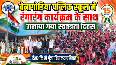बेनागोड़िया पब्लिक स्कूल में रंगारंग कार्यक्रम के साथ मनाया गया स्वतंत्रता दिवस #धनबाद