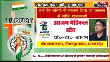 Ten News:मीरानपुर कटरा के सभी विज्ञापनदाताओं की तरफ से स्वतंत्रता दिवस की हार्दिक बधाई #15August2026
