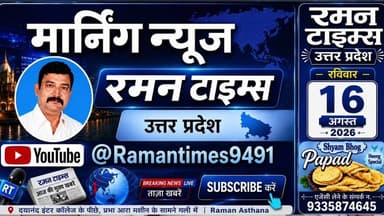 16 अगस्त 2026,के प्रमुखसमाचार-रमनटाइम्स केसाथ#higlight @Highlight @followers #nonfollowers #News