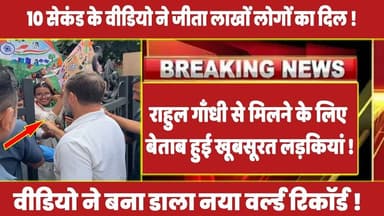 सुबह-सुबह राहुल गाँधी से मिलने के लिए बेताब हुई खूबसूरत लड़कियां ! #rahulgandhi #congress #rahul