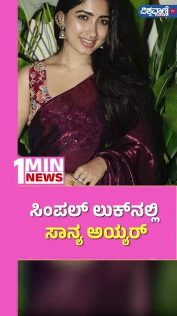 Sanya Iyer Photoshoot | ಸಿಂಪಲ್ ಲುಕ್ನಲ್ಲಿ ಸಾನ್ಯ ಅಯ್ಯರ್ | Vishwavani TV Special