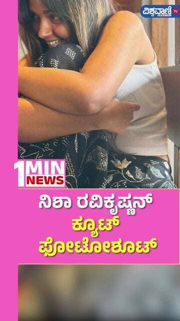 Nisha Ravikrishnan | ನಿಶಾ ರವಿಕೃಷ್ಣನ್ ಕ್ಯೂಟ್ ಫೋಟೋಶೂಟ್ | Vishwavani TV Special