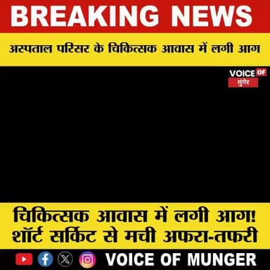 हवेली खड़गपुर अस्पताल के चिकित्सक आवास में शॉर्ट सर्किट से लगी आग, अग्निशमन टीम ने बचाया बड़ा हादसा