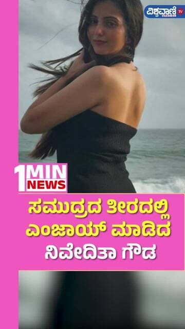 Niveditha Gowda | ಸಮುದ್ರದ ತೀರದಲ್ಲಿ ಎಂಜಾಯ್ ಮಾಡಿದ ನಿವೇದಿತಾ ಗೌಡ | Vishwavani TV Special