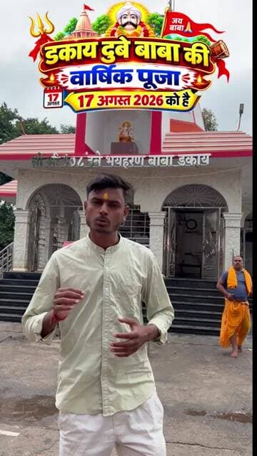 डकाय दुबे बाबा की वार्षिक पूजा 17 अगस्त को, उमड़ेगा श्रद्धालुओं का सैलाब—तैयारियों ने पकड़ी रफ्तार!