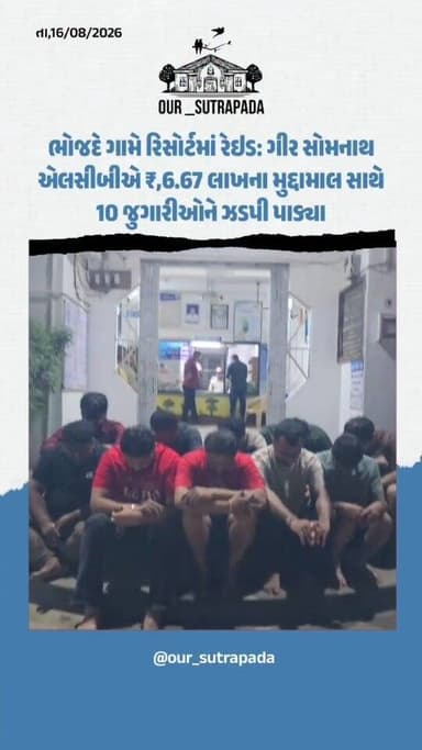 ગીર સોમનાથ જિલ્લા પોલીસ અધિક્ષક જયદીપસિંહ જાડેજાની સૂચનાથી એલસીબી પોલીસે તાલાલા પોલીસ સ્ટેશન વિસ્તારના ભોજદે ગામની સીમમાં આવેલ 'કેરીના રિસોર્ટ' (ફાર્મ હાઉસ) ખાતે દરોડો પાડ્યો હતો. રિસોર્ટ મેનેજર બહારથી માણસો બોલાવી ચલાવતા જુગારધામ પરથી પોલીસે કુલ ૧૦ ઇસમોને રમીઝ રમતા ઝડપી લીધા હતા. આ કામગીરી દરમિયાન પોલીસે રોકડા રૂ. ૨,૮૭,૫૦૦, ૧૦ નંગ મોબાઇલ (કિંમત રૂ. ૩,૮૦,૦૦૦) અને જુગારનું સાહિત્ય મળી કુલ રૂ. ૬,૬૭,૫૦૦નો મુદ્દામાલ જપ્ત કરી તાલાલા પોલીસ સ્ટેશનમાં ગુનો નોંધી કાયદેસરની કાર્યવાહી હાથ ધરી છે.
#our_sutrapada #girsomnath #liveupdate #girsomnathpolice #talala