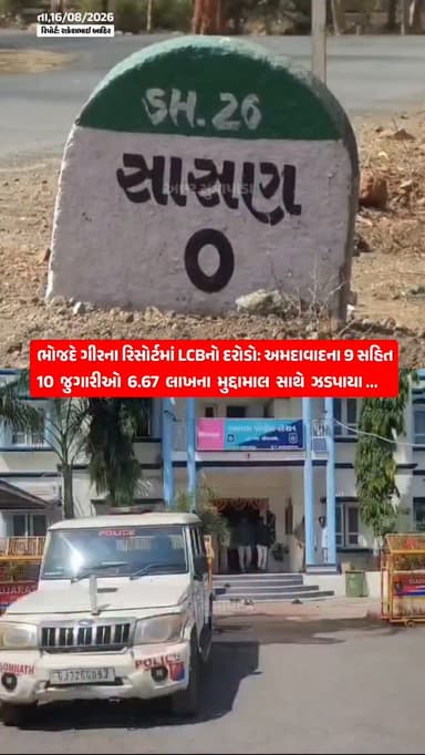 વધુ વાંચો ➠ ગીર સોમનાથ એલસીબી (LCB) ટીમે ભોજદે ગીર સ્થિત 'કેરીના રિસોર્ટ'માં ચાલી રહેલી હાઇપ્રોફાઇલ જુગાર કલબ પર દરોડો પાડી ગોરખધંધાનો પર્દાફાશ કર્યો છે. પવિત્ર શ્રાવણ માસ દરમિયાન પ્રવાસનના નામે ચાલતી ગેરકાયદે પ્રવૃત્તિઓ પર લાલ આંખ કરીને પોલીસે અમદાવાદના 9 જુગારીઓ અને રિસોર્ટ મેનેજર સહિત કુલ 10 શખ્સોને રૂ. 6.67 લાખના મુદ્દામાલ સાથે ધરપકડ કરી કાયદેસરની કાર્યવાહી હાથ ધરી છે.
#our_sutrapada #girsomnath #liveupdate #talala #girsomnathpolice