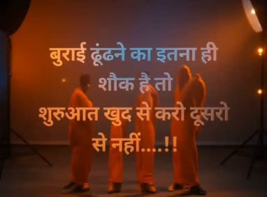 बुराई ढूंढने का इतना ही
शौक है तो
शुरुआत खुद से करो दूसरो
से नहीं....!!