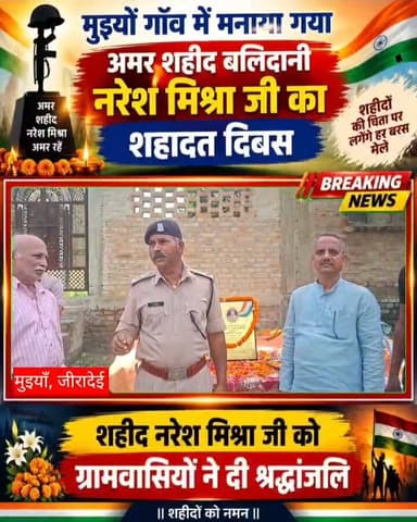 मुइयाँ गाँव में मनाया गया अमर शहीद बलिदानी नरेश मिश्रा जी का शहादत दिवस, दी गई श्रद्धांजलि Part 21