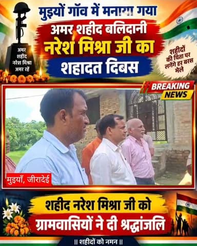 मुइयाँ गाँव में मनाया गया अमर शहीद बलिदानी नरेश मिश्रा जी का शहादत दिवस, दी गई श्रद्धांजलि Part 20