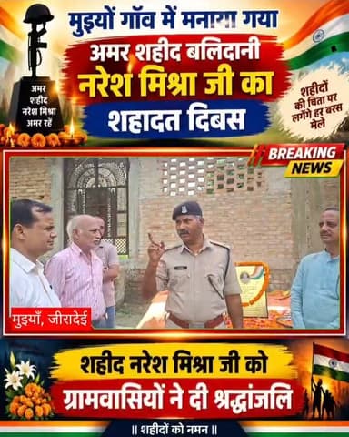 मुइयाँ गाँव में मनाया गया अमर शहीद बलिदानी नरेश मिश्रा जी का शहादत दिवस, दी गई श्रद्धांजलि Part 19