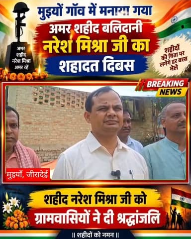 मुइयाँ गाँव में मनाया गया अमर शहीद बलिदानी नरेश मिश्रा जी का शहादत दिवस, दी गई श्रद्धांजलि Part 18