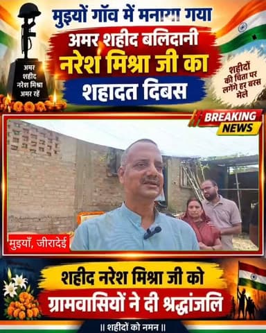 मुइयाँ गाँव में मनाया गया अमर शहीद बलिदानी नरेश मिश्रा जी का शहादत दिवस, दी गई श्रद्धांजलि Part 17