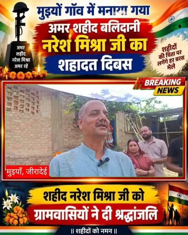 मुइयाँ गाँव में मनाया गया अमर शहीद बलिदानी नरेश मिश्रा जी का शहादत दिवस, दी गई श्रद्धांजलि Part 16