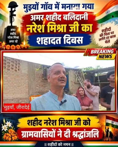 मुइयाँ गाँव में मनाया गया अमर शहीद बलिदानी नरेश मिश्रा जी का शहादत दिवस, दी गई श्रद्धांजलि Part 15