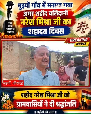 मुइयाँ गाँव में मनाया गया अमर शहीद बलिदानी नरेश मिश्रा जी का शहादत दिवस, दी गई श्रद्धांजलि Part 14
