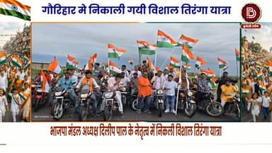गौरिहार मे भाजपा मंडल अध्यक्ष के नेतृत्व मे निकाली गयी विशाल तिरंगा यात्रा राज्यमंत्री हुए शामिल