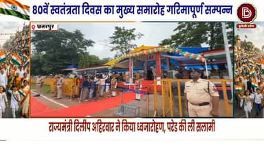 छतरपुर मे गरिमापूर्ण सम्पन्न हुआ 80वें स्वतंत्रता दिवस का मुख्य समारोह