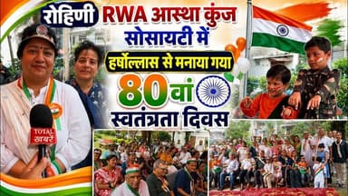 रोहिणी RWA आस्था कुंज सोसायटी में हर्षोल्लास से मनाया गया 80वां स्वतंत्रता दिवस #independenceday