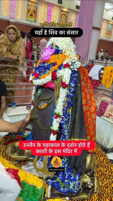पक्का आप काशी के इस मंदिर में नहीं आये होंगे
Follow for more information @NamostuteKashi
Repost NOT Allowed 🚫
#Varanasi #NamostuteKashi #Mahakal #ManiMandir #HiddenTemple