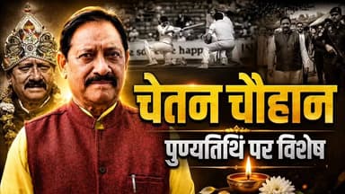 अमरोहा के पूर्व सांसद एवं पूर्व कैबिनेट मंत्री व भारतीय क्रिकेटर स्वर्गीय चेतन चौहान जी की आज 6 वीं पूण्यतिथि, पर विशेष