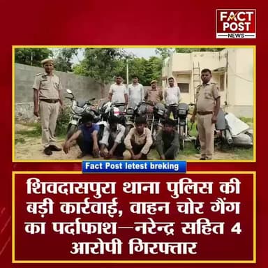 डीसीपी राजर्षि राज के निर्देशन में शिवदासपुरा थाना की बड़ी कार्रवाई,वाहन चोरी गैंग का पर्दाफाश