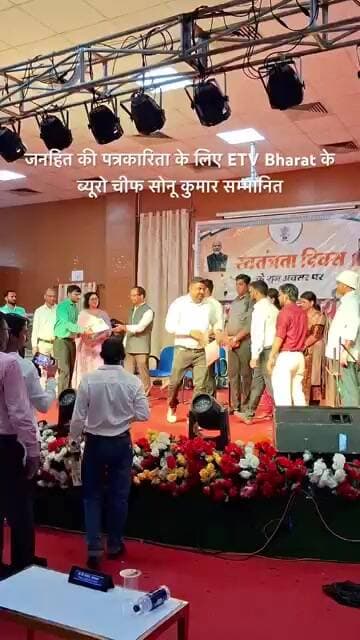 जनहित की पत्रकारिता के लिए ETV Bharat के ब्यूरो चीफ सोनू कुमार सम्मानित#sonusinghjournalist #SonuEtv