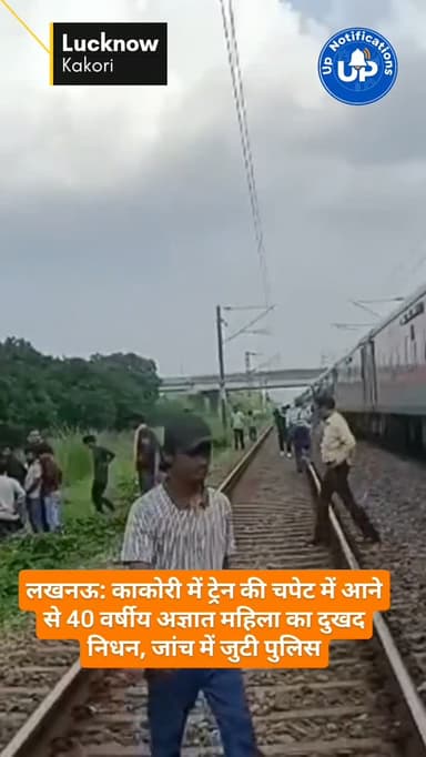 News Update - लखनऊ के काकोरी क्षेत्र में बाज नगर ब्रिज के पास शनिवार दोपहर एक दर्दनाक हादसा हुआ। ट्रेन की चपेट में आने से लगभग 40 वर्षीय अज्ञात महिला की जान चली गई। पुलिस ने तुरंत कार्रवाई करते हुए शव को मोर्चरी भेज दिया है। फिलहाल पुलिस महिला की पहचान और घटना के कारणों की गहन जांच कर रही है।
#LucknowNews
#Kakori
#UPNews
#LocalUpdate
#LucknowPolice
DISCLAIMER
This video is intended for news and informational purposes only. It does not promote, support, or encourage any form of violence, hatred, or illegal activity. The content is presented solely to inform the public. Viewer discretion is advised.