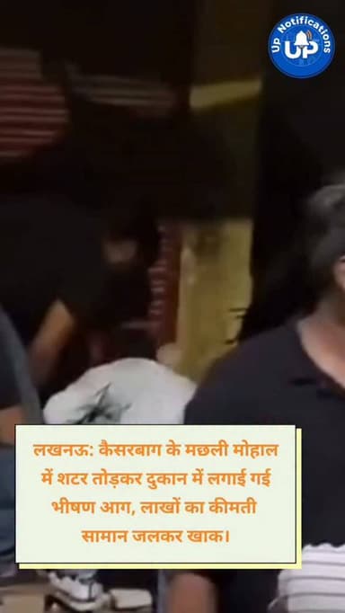 News Update - थाना कैसरबाग के मछली मोहाल (मोतीलाल बोस रोड) में देर रात एक दुकान का शटर तोड़कर भीषण आग लगा दी गई। इस घटना में वीडियो गेम, फ्रिज, टीवी और दराज में रखी नकदी जलकर राख हो गई है। स्थानीय लोग मदद के बजाय तमाशा देखते रहे, जो बेहद चिंताजनक है। इलाके में पुलिस गश्त और निगरानी बढ़ाने की सख्त जरूरत है।
#LucknowNews
#Kaiserbagh
#UPPolice
#LucknowUpdates
#CrimeNews
DISCLAIMER
This video is intended for news and informational purposes only. It does not promote, support, or encourage any form of violence, hatred, or illegal activity. The content is presented solely to inform the public. Viewer discretion is advised.