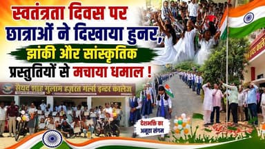 स्वतंत्रता दिवस पर छात्राओ ने दिखाया हुनर, झांकी और सांस्कृतिक प्रस्तुतियो से मचाया धमाल ! #trending