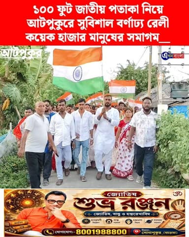 ১০০ ফুট জাতীয় পতাকা নিয়ে আটপুকুরে সুবিশাল বর্ণাঢ্য রেলী, কয়েক হাজার মানুষের সমাগম__
#BJP #Minakhan #AkhonBangla #News #AkhonBangla #BreakingNews Ajoy Das মিনাখাঁ বিধানসভা বিজেপি BJP Minakhan BJP Basirhat BJP West Bengal Bjp Hingalganj