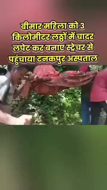 बीमार महिला को 3 किलोमीटर लठ्ठों में चादर लपेट कर बनाए स्ट्रेचर से पहुंचाया टनकपुर अस्पताल