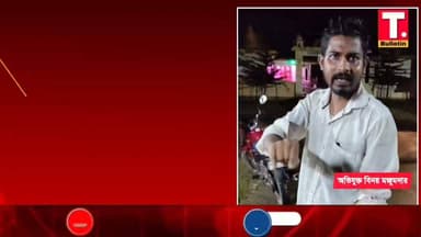 বিলোনিয়ায় সমাজদ্রোহী বিনয় মজুমদারের হাতে আ*ক্রা*ন্ত সাংবাদিক বিশ্বজিৎ দাস। বর্তমানে পুলিশের হেফাজতে বিনয়!
#TripuraBulletin #TripuraNews #Bilonia #JournalistNews #TripuraNewsToday
