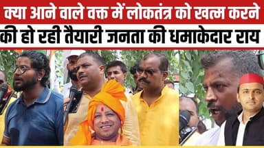 क्या आने वाले वक्त में लोकतंत्र को खत्म करने की हो रही तैयारी जनता की धमाकेदार राय
#BJPGovernment #yogigovernement #samajwadipartyofficial #AkhileshYadav #newsfeed #viralvideoシ #BreakingNews #viral