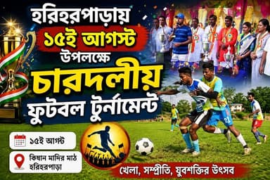 হরিহরপাড়ায় ১৫ই আগস্ট উপলক্ষে চারদলীয় ফুটবল টুর্নামেন্ট