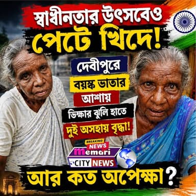 🔴স্বাধীনতার উৎসবেও পেটে খিদে!
🔴দেবীপুরে বয়স্ক ভাতার আশায় ভিক্ষার ঝুলি হাতে দুই অসহায় বৃদ্ধা!
🔴আর কত অপেক্ষা?
#memaricity #মেমারি #দেবীপুর #public #debipur