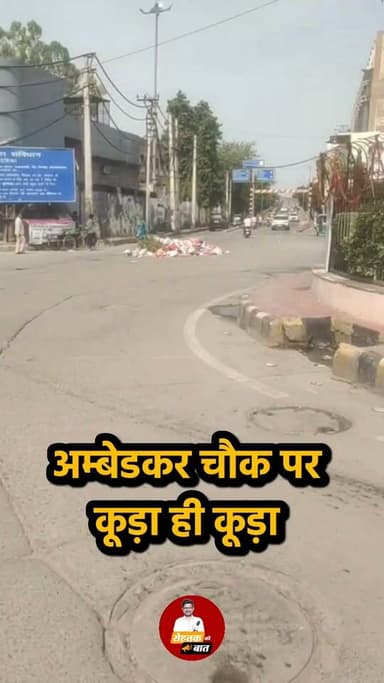 अम्बेडकर चौक पर कूड़ा ही कूड़ा...