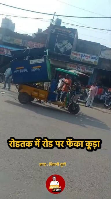 रोहतक : सड़कों पर फेंक रहे कूड़ा कर्मचारी, हड़ताल का असर