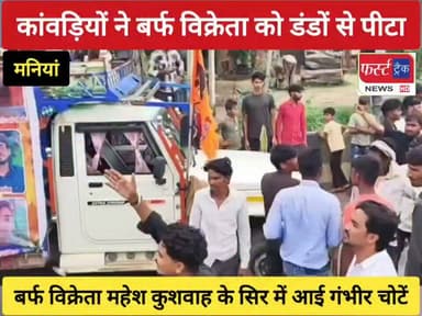 मनियां में कांवड़ियों ने बर्फ विक्रेता को डंडों से पीटा, सिर में गंभीर चोट। तेरह पुलिया के पास साइड नहीं देने को लेकर हुआ विवाद, कांवड़ लेने जा रहे कांवड़ियों पर मारपीट का आरोप। घायल महेश कुशवाह के सिर में आई गंभीर चोटें, उपचार के लिए अस्पताल पहुंचाया। विवाद बढ़ने के बाद कांवड़ियों ने बर्फ विक्रेता के साथ की मारपीट, मौके पर मची अफरा-तफरी। सूचना मिलते ही पुलिस मौके पर पहुंची, थाना प्रभारी अनिल गौतम ने संभाला मामला। पुलिस ने दोनों वाहनों को किया जब्त, कार्रवाई जारी।
#DholpurNews #RajasthanNews #BreakingNews #dholpurpolice #कावड़िया
Dholpur SP
@topfans
District Collector & Magistrate - Dholpur
Rohit Bohra
ShobhaRani Kushwaha
FirstTrack Rajakhera