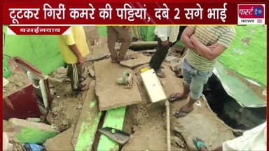 टूटकर गिरीं कमरे की पट्टियां, मलबे में दबे 2 सगे भाई।
#breakingnews #newsfeed #DholpurNews #RajasthanNews #accident #injured #tutichat
@top fans
Dholpur SP
District Collector & Magistrate - Dholpur
Girraj Singh Malinga