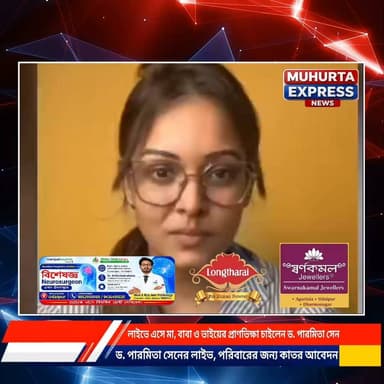 মা-বাবা ও ভাইকে রক্ষার আকুতি! সামাজিক মাধ্যমে ড. পারমিতা সেনের লাইভ ভিডিও, সত্যতা যাচাই হয়নি...