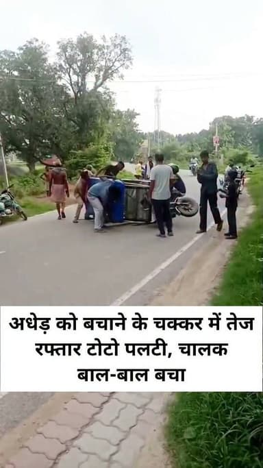 अधेड़ को बचाने के चक्कर में तेज रफ्तार टोटो पलटी, चालक बाल-बाल बचा
वाराणसी। जंसा थाना क्षेत्र के हरिहरपुर (टेकरिया) स्थित देहली विनायक मंदिर के समीप रविवार की सुबह करीब 7:30 बजे सड़क हादसा हो गया। सड़क पार कर रहे एक अधेड़ व्यक्ति को बचाने के प्रयास में तेज रफ्तार टोटो अनियंत्रित होकर बीच सड़क पर पलट गई। हादसे में टोटो चालक बाल-बाल बच गया।
जानकारी के अनुसार, टोटो चालक रामेश्वर की तरफ से जंसा की ओर जा रहा था। वह जैसे ही देहली विनायक मंदिर के समीप पहुंचा, उसी दौरान एक अधेड़ व्यक्ति सड़क पार करने लगा। उसे अचानक सामने देख चालक ने टोटो को बचाने का प्रयास किया, लेकिन तेज रफ्तार होने के कारण वाहन अनियंत्रित हो गया और सड़क के बीचोंबीच पलट गया। हादसे के बाद मौके पर आसपास के लोगों की भीड़ जुट गई। गनीमत रही कि घटना के समय टोटो में कोई यात्री सवार नहीं था, अन्यथा बड़ा हादसा हो सकता था। दुर्घटना में चालक को गंभीर चोट नहीं आई और वह बाल-बाल बच गया।