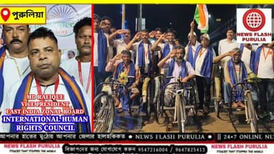 ভারতের ৮০তম স্বাধীনতা দিবস উপলক্ষে পুরুলিয়া জেলার আদ্রায় মানবিক উদ্যোগ নিল ইন্টারন্যাশনাল হিউম্যান রাইটস কাউন্সিলের পুরুলিয়া জেলা শাখা। স্বাধীনতা দিবসের উদযাপনকে শুধুমাত্র আনুষ্ঠানিকতার মধ্যে সীমাবদ্ধ না রেখে সমাজের প্রান্তিক ও অসহায় মানুষের পাশে দাঁড়ানোর বার্তা দিলেন সংগঠনের সদস্যরা।