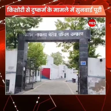 Bihar news : बेतिया मे किशोरी से दुष्कर्म करने के मामले की सुनवाई पूरी करते हुए रेप एंड पॉस्को एक्ट के विशेष न्यायाधीश अरविंद कुमार गुप्ता ने रिश्ते में बड़े चाचा को 20 वर्ष की सजा सुनाई है। 52 हजार जुर्माना देने का आदेश दिया है। सजायाफ्ता मझौलिया थाना के लालसरैया निवासी सिपाही सहनी बताया गया है। पॉस्को एक्ट के अनन्न विशेष लोक अभियोजक जयशंकर कुमार तिवारी ने बताया कि जुर्माने की राशि नहीं चुकाने पर सजायाफ्ता को अतिरिक्त सजा भुगतनी होगी। उन्होंने बताया कि 20 जून 2024 को किशोरी अपने घर में सोई हुई थी, इसी बीच सिपाही सहनी घर में घुसकर उसके साथ दुष्कर्म किया। उसमें उसकी पत्नी ने साथ दी। जब इसकी शिकायत किशोरी की मां ने की,तो उनके साथ गाली-गालौज किया। इसी बीच बड़ी बेटी से भी छेड़खानी की। उन्होंने बताया कि सिपाही छोटी बहन के साथ हमेशा छेड़खानी करता था। इसको लेकर पीड़िताओं की मां ने मझौलिया थाना में 26 जून 2024 को एफआईआर दर्ज कराई। इसी मामले की सुनवाई पूरी करते हुए न्यायाधीश ने सिपाही को भादवि की धारा-354ए में दो वर्ष,354 बी में तीन वर्ष,8 पॉस्को एक्ट में 3 वर्ष 4(2) पॉस्को एक्ट में 20 वर्ष व भादवि की धारा 376(एबी) में 20 वर्ष कारावास की सजा व 52 हजार जुर्माना देने का आदेश दिया है। अनन्न विशेष लोक अभियोजक ने बताया कि आरोपी को स्पीडी ट्रायल चलाकर सजा दिलाई गई है। #Bettiah #WestChamparan #BiharNews #CrimeNews #POCSOAct #RapeCase #CourtVerdict #SpeedyTrial #BreakingNews #LatestNews #BiharPolice #Justice #DainikJagran #NewsUpdate #BiharNewsToday